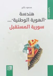 هندسة الهوية الوطنية سوريا المستقبل