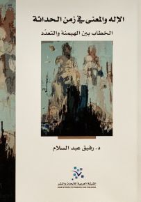 الإله والمعنى في زمن الحداثة : الخطاب بين الهيمنة والتعدد