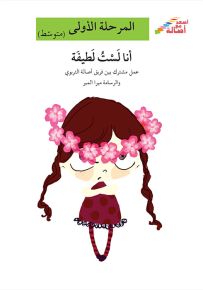 أنا لست لطيفة - سلسلة إصعد مع أصالة، المرحلة الأولى
