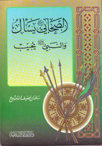 الصحابي يسأل والرسول يجيب