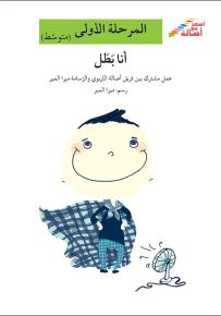 أنا بطل - سلسلة إصعد مع أصالة، المرحلة الأولى