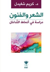 الشعر والفنون : دراسة في أنماط التداخل