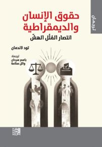 حقوق الإنسان والديمقراطية : انتصار المثل الهش