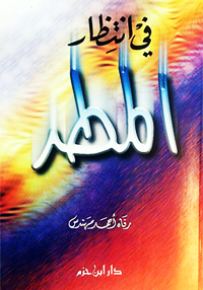 في انتظار المطر ومقالات أخرى