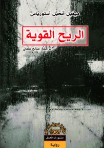 الريح القوية