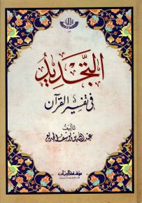 التجديد في تفسير القرآن