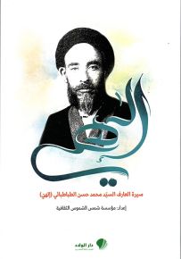 إلهي - سيرة العارف محمد حسن الهي الطباطبائي