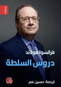 فرانسوا هولاند ؛ دروس السلطة