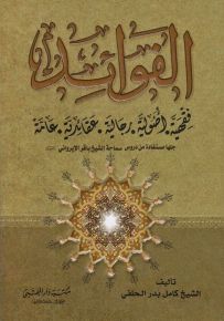 الفوائد فقهية، أصولية، رجالية، عقائدية، عامة