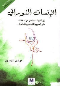 الإنسان النوراني