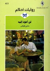 لن أعود إليه - روايات أحلام 415