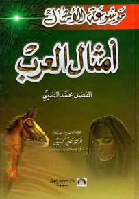أمثال العرب