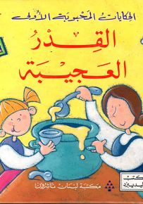 القدر العجيبة - سلسلة الحكايات المحبوبة الأولى