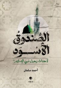 الصندوق الأسود : لأحداث رحيل نبي الإسلام