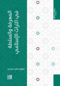 المعرفة والسلطة في التراث الإسلامي