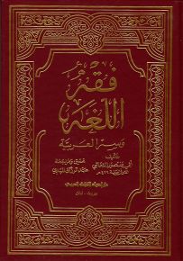 فقه اللغة وسر العربية