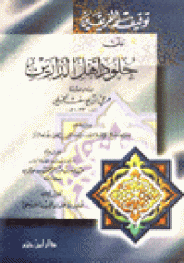 توقيف الفريقين على خلود أهل الدارين