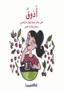 أذوق - سلسلة الحواس الخمس