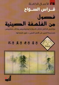 فصول من الفلسفة الصينية - مع النص الكامل لكتاب الحوار لكونفوشيوس وكتاب منشيوس