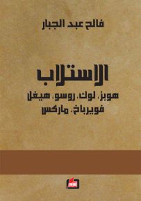 الإستلاب هوبز، لوك، روسو، هيغل، فويرباخ، ماركس