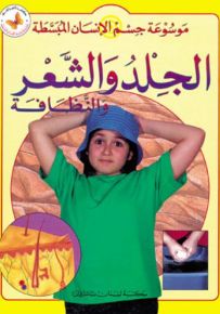 الجلد والشعر والنظافة - سلسلة موسوعة جسم الإنسان المبسطة