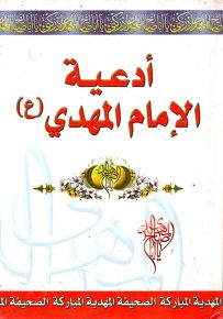 أدعية الإمام المهدي (قياس وسط)