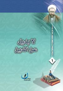 لا بديل عن الدين - سلسلة دروس من فكر الشهيد مطهري