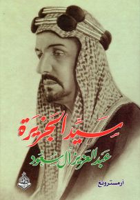 سيد الجزيرة : عبد العزيز آل سعود