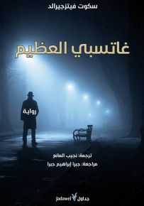 غاتسبي العظيم