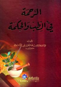 الرحمة في الطب والحكمة - أصفر كرتونيه