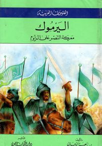 اليرموك : معركة النصر على الروم