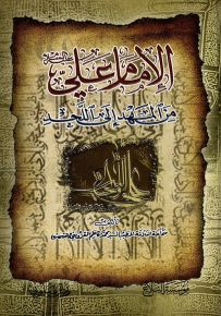 الإمام علي من المهد إلى اللحد