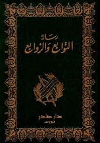 رسالة التوابع والزوابع