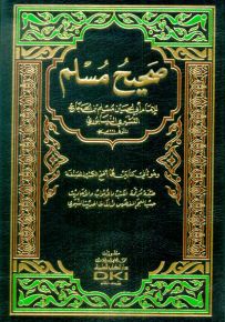 صحيح مسلم
