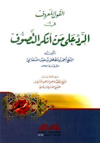 القول المعروف في الرد على من أنكر التصوف
