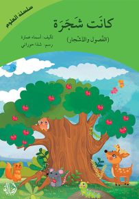 كانت شجرة : الفصول والأشجار - سلسلة العلوم