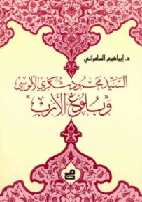 السيد محمود شكري الألوسي وبلوغ الأرب