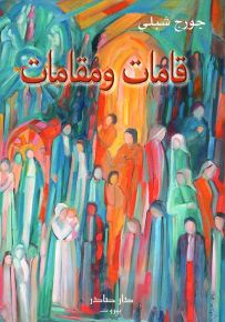 قامات ومقامات