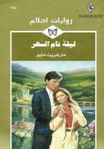 ليلة نام السهر - روايات أحلام 195