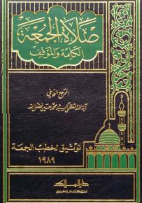 صلاة الجمعة الكلمة والموقف