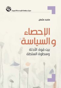 الإحصاء والسياسة بين قوة الأدلة وسطوة السلطة