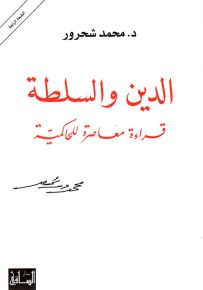 الدين والسلطة : قراءة معاصرة للحاكمية