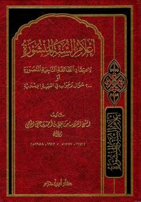 أعلام السنة المنشورة لاعتقاد الطائفة الناجية المنصورة أو مئتا سؤال وجواب في العقيدة الإسلامية (قياس عادي)