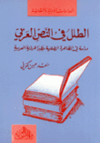 الطلل في النص العربي - دراسة في الظاهرة الطللية مظهراً للرؤية العربية