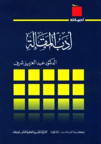 أدب المقالة - سلسلة أدبيات