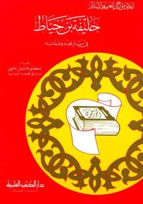 خليفة بن خياط : في تاريخه وطبقاته