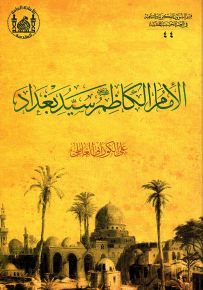 الإمام الكاظم سيد بغداد