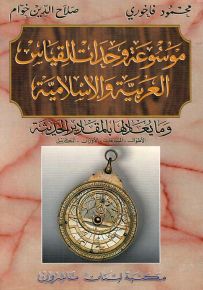 موسوعة وحدات القياس العربية والإسلامية وما يعادلها بالمقادير الحديثة : الأطوال، المساحات، الأوزان، المكاييل