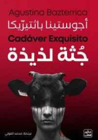 جثة لذيذة