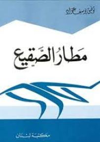 مطار الصقيع